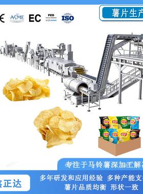 鑫正达鲜切马铃薯片油炸流水线 薯片生产机器设备