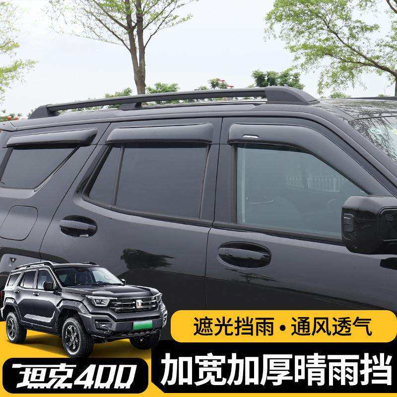 薛莹坦克400hi4t车窗晴雨挡透明雨眉改装挡雨板加厚加宽外饰配件