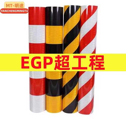 道路EGP超工程红白警示桩反光膜电线杆反光贴交通膜电力膜安全柱