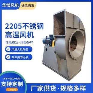 2205不锈钢耐高温风机气体输送风机烟气引风炉工业用离心排烟风机