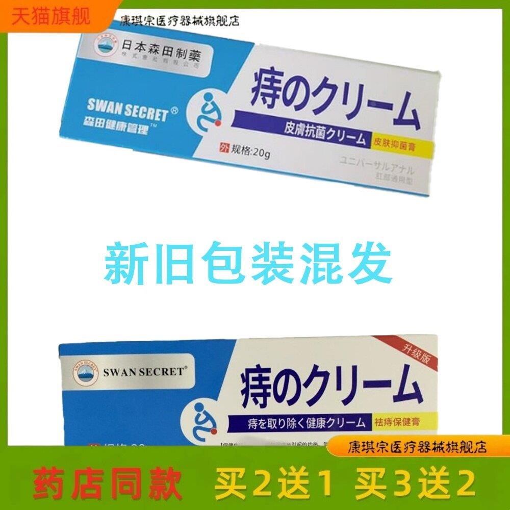 药房同售日本森田健康管理痔膏肛裂充血肿痛瘙痒外用软膏买2送182