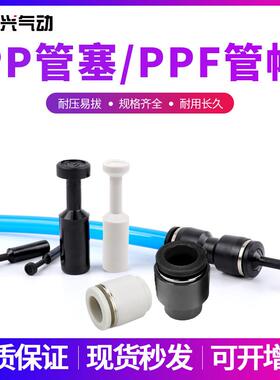 气动管塞堵头PP-8管帽PPF闲置快速接头气管PP-4/PP-6/PPF-8