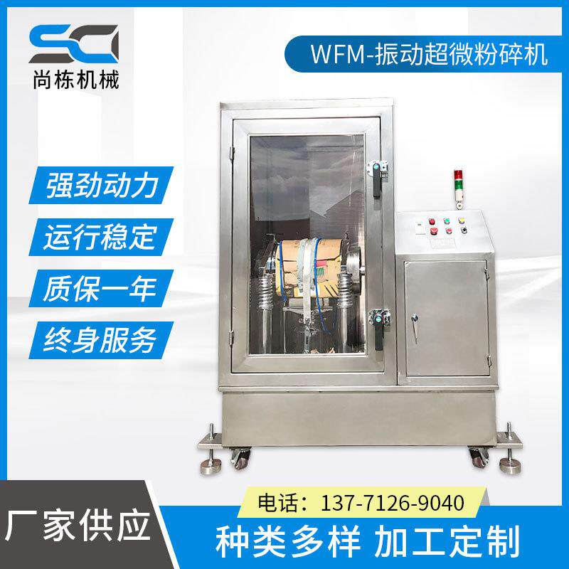尚栋厂家WF-振动超微粉碎机细磨机化工食品饲料气流粉碎机