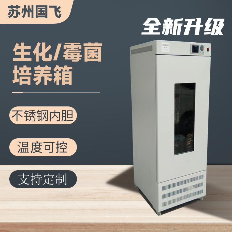 国飞仪器生化霉菌培养箱微生物细菌实验室恒温植物生长箱厂家