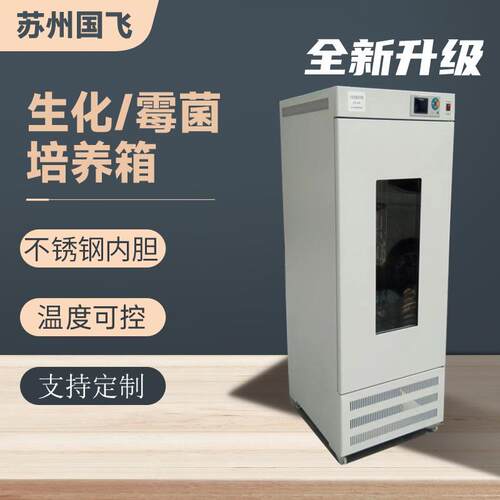国飞仪器生化霉菌培养箱微生物细菌实验室恒温植物生长箱厂家