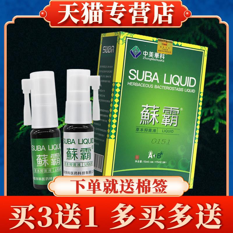 【买3送1】中美华科蘇霸菌抑液正品皮肤外用喷剂藓霸喷雾鲜霸苏霸