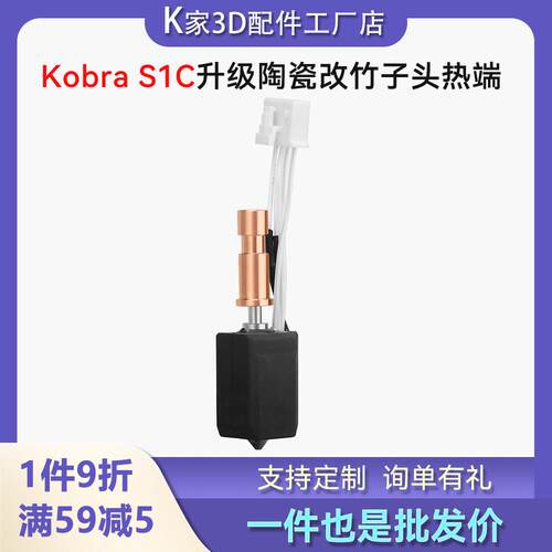 纵维kobra S1C挤出头热端改竹子头套件硬化钢喷嘴打3D印表机配件