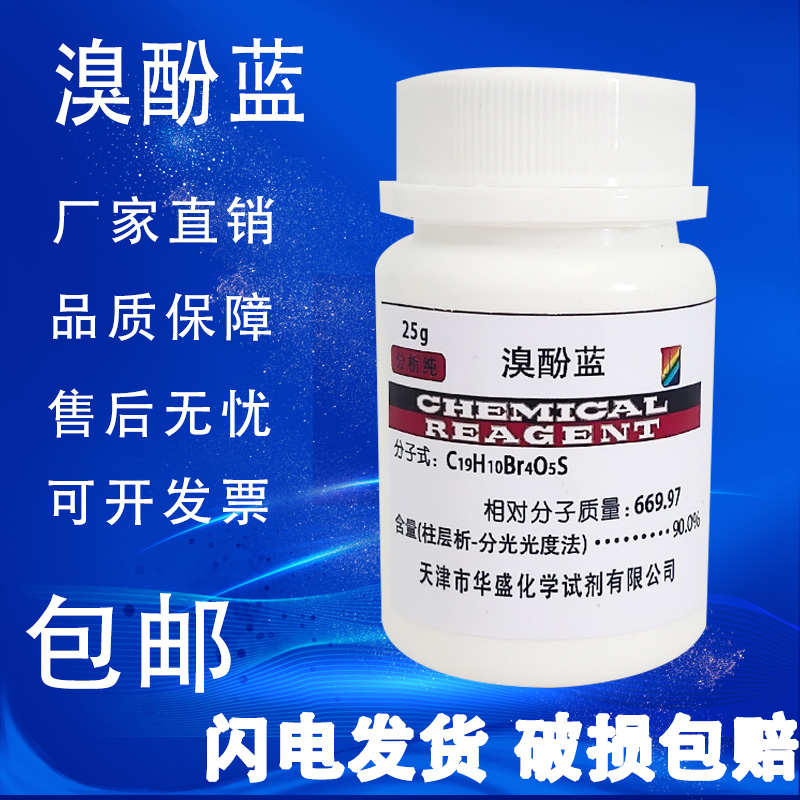 溴溴酚蓝包 溴酚蓝 ar10g苯酚溴 ind纯酚酞分析指示剂兰磺四25g