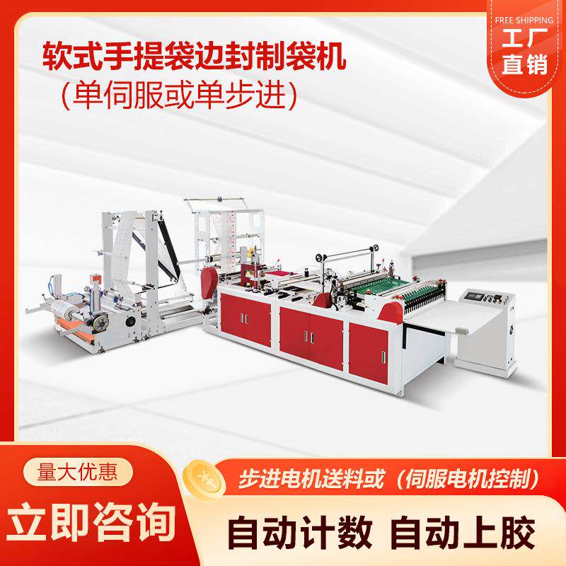 单伺服单步进软式手提袋边封制袋机服装袋袜子袋文具用品袋制袋机