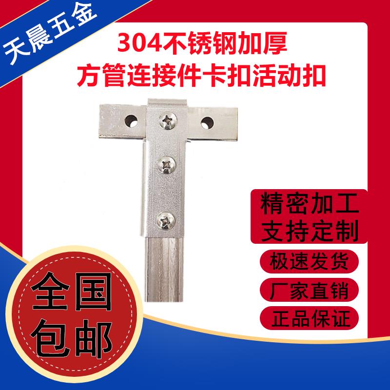 304不锈钢加厚方管连接件接头货架展架紧固件方管配件卡扣扣件图片