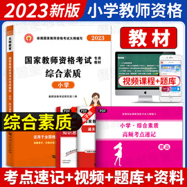 2023年天明新版小学教师资格证考试用书综合素质教材历年真题试卷练习题库教育教学知识与能力全套统考安徽河南湖北山东省