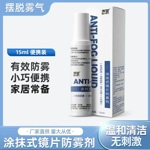 Anti-fog agent 15ml lens goggles windshield cleaning defoggi