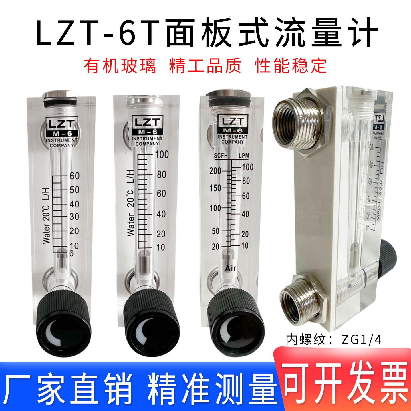 余姚远大面板式转子流量计LZT-6T空气体水液体有机玻璃0.2-2L/min