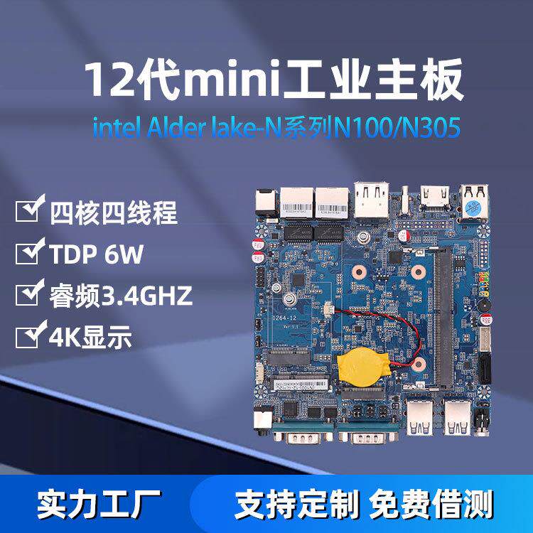 12代N100N305工业控制嵌入式机器人迷你主板工控智能工控主板