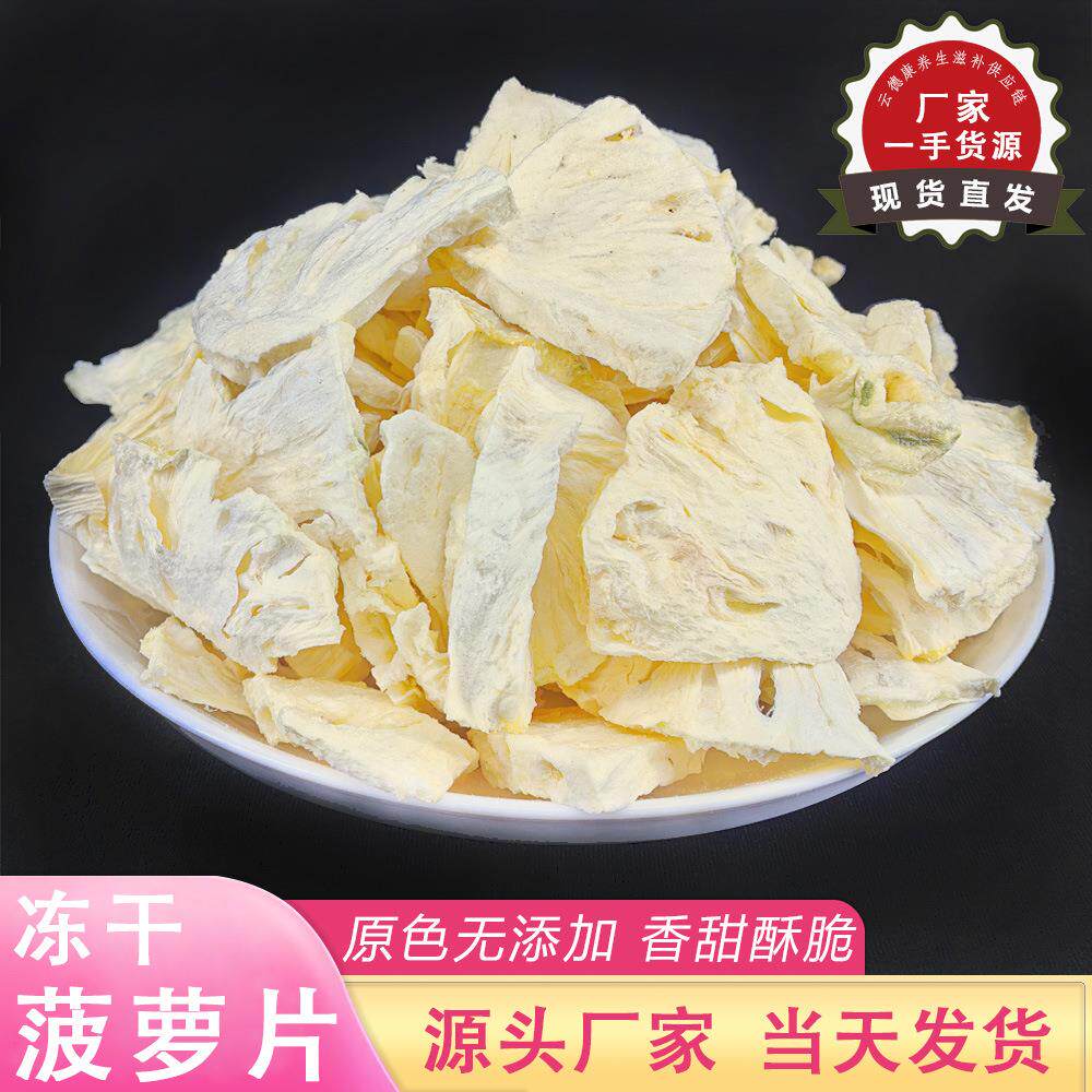 冻干菠萝干云南厂家波罗片网红休闲零食品烘焙原料果茶泡水凤梨干