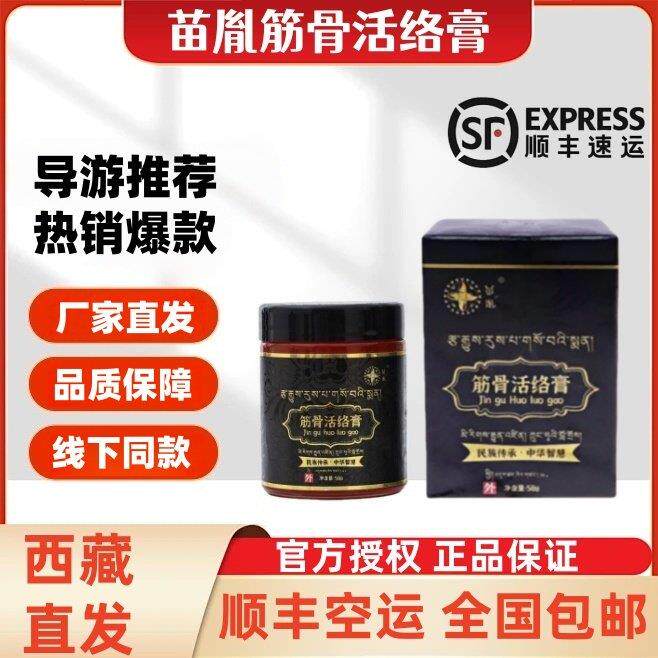 西藏直发正品苗胤筋骨活络膏护肩护膝护腰舒缓全身可用苗方活络膏