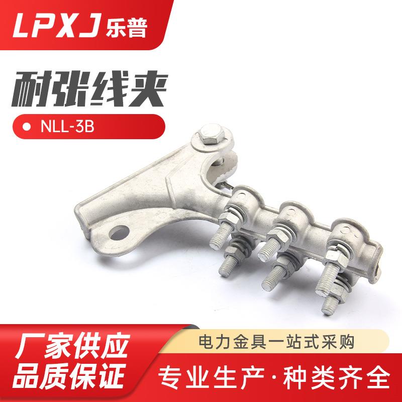 NLL-3B耐张线夹螺栓型铝合金耐张线夹 接续电力金具线夹电缆线夹