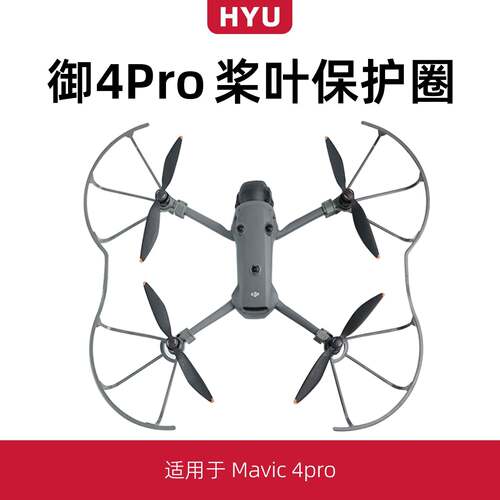 适用於大疆御4pro桨叶牀包配件无人机Mavic4pro螺旋桨保护圈