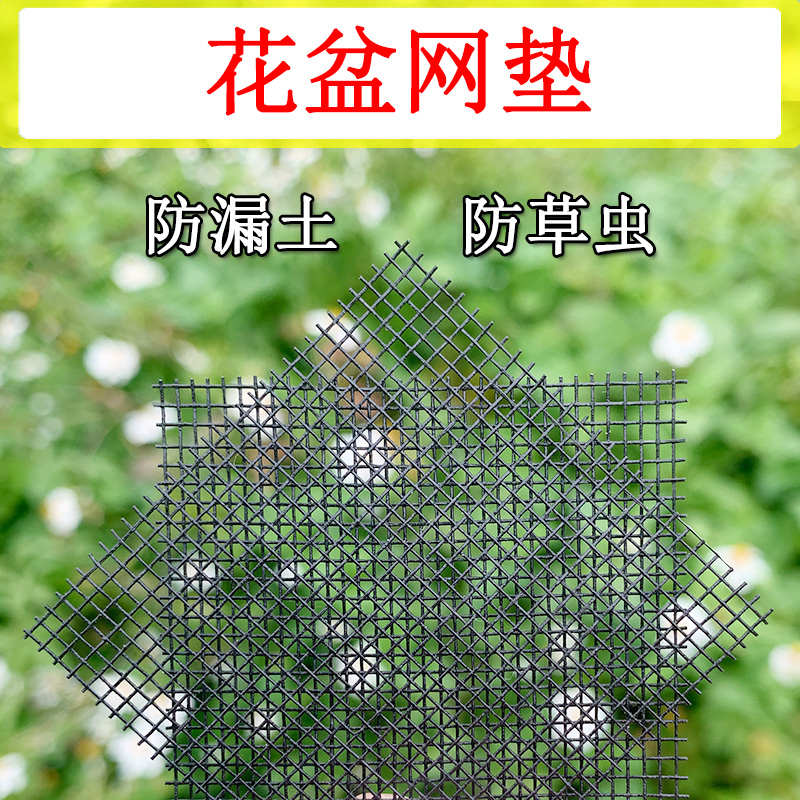 室内绿植盆栽花盆垫底孔网纱塑料网格陶瓷盆防虫防漏土透气网垫片