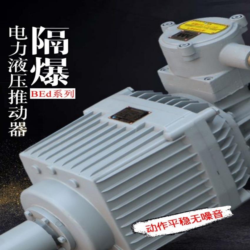 电机隔爆型电力液压推动器 BED301/12 抱闸刹车卷扬机防爆型油泵