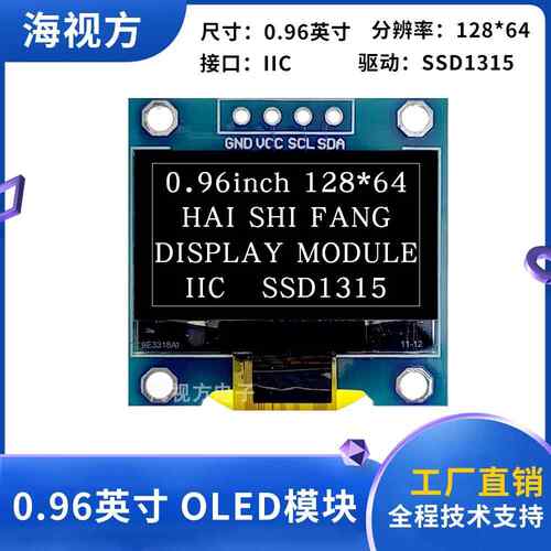 海视方0.96寸OLED显示屏IIC接口12864液晶屏SSD1315替代SSD1306