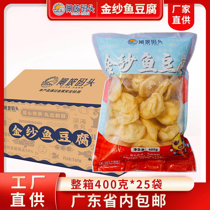 闸坡码头金纱鱼豆腐400克25袋半成品食材丸子火锅金莎鱼腐海鲜