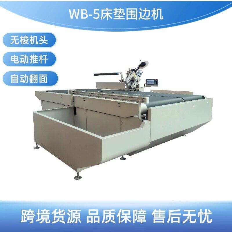 直供床垫制造设备全自动床垫围边机WB5自动翻面无梭机头支持跨境