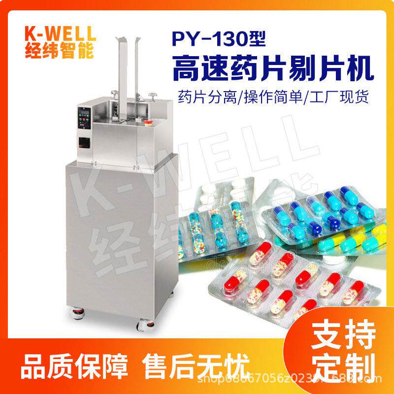 速片剔片机胶囊自动剥粒机铝塑泡罩扣粒扣片机每分钟