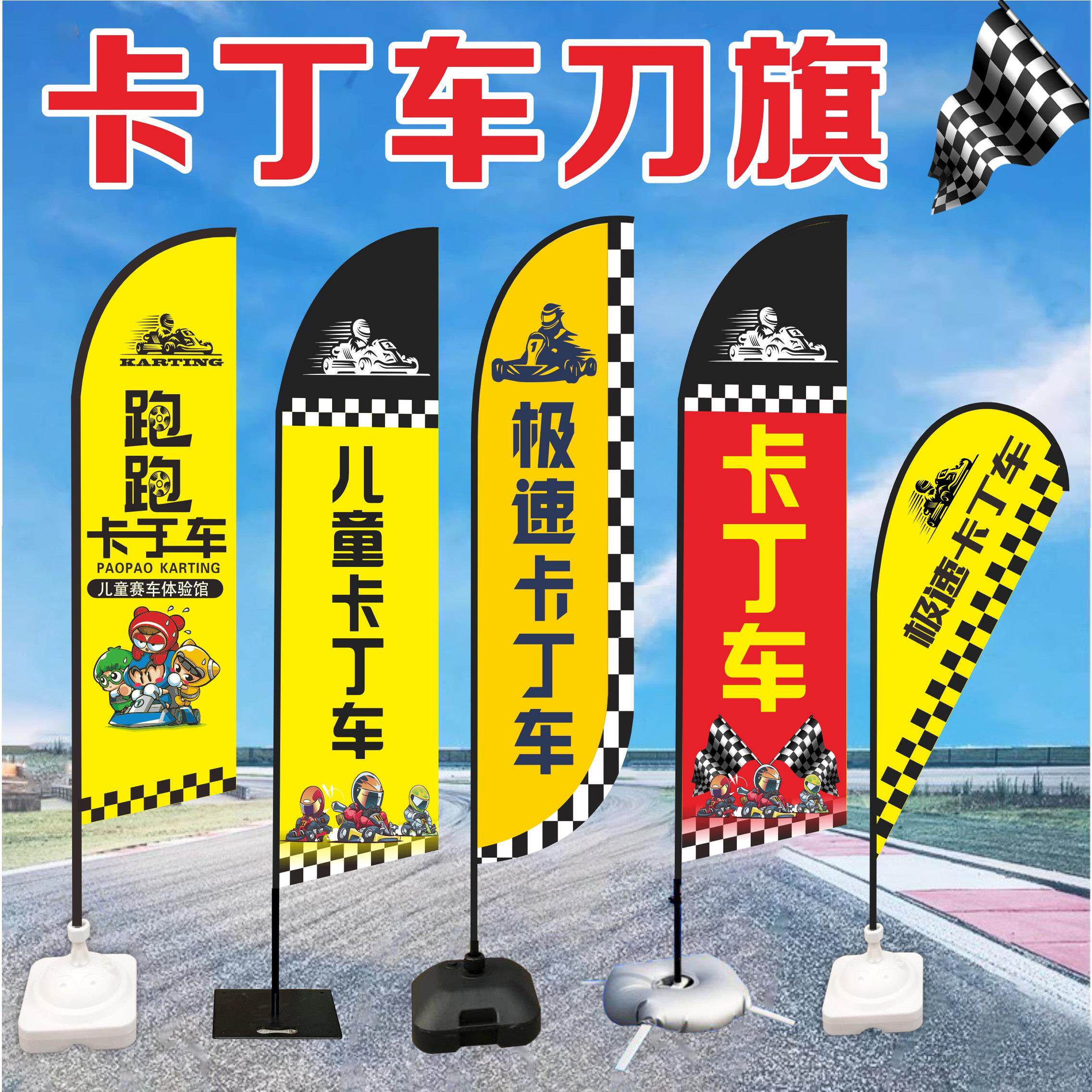 卡丁车刀旗室内广告旗定制注水道旗旗杆底座户外沙滩旗赛车旗帜