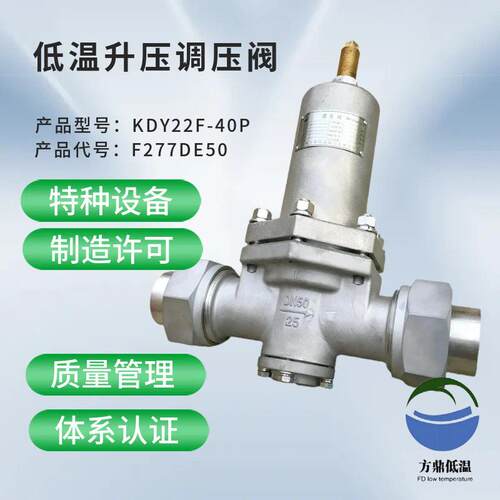 KDY22F-40PDYS-50低温升压调压阀LO2、LN2、LAr、LNG、LC2H4