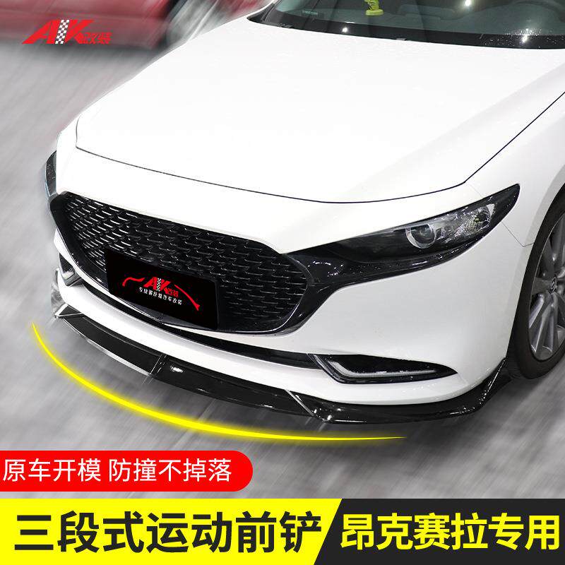 直供昂克赛拉前铲16-17-20-21-22-23次世代燃动赛道版包围前唇改