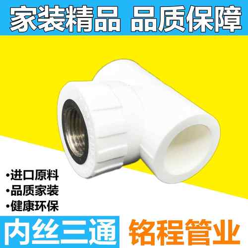 精品家装PPR内丝三通加厚内三给水配件PPR厂家直销20PPR铜嵌件
