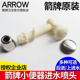 arrow箭牌小便斗挂便器池配件后上进水喷头an627628632633