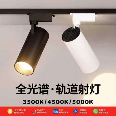 led射灯5000K高显指轨道灯服装婚纱店两线商用吊杆悬挂导轨聚光灯