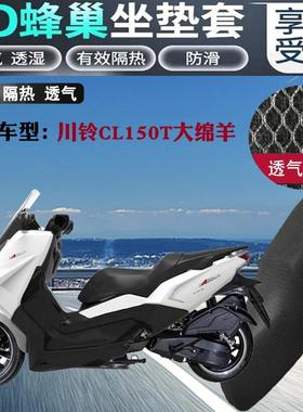 适用于川铃CL150T大绵羊款摩托车坐垫套蜂窝网状防晒透气隔热座套