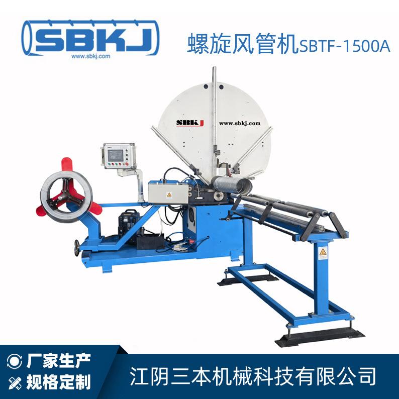 螺旋风管机SBTF-1500A展翼式螺旋薄壁焊管机