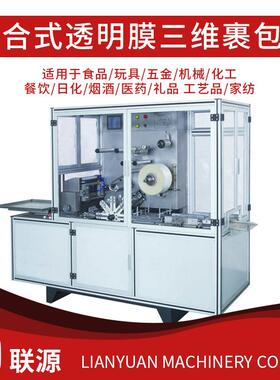 源头厂家自动BT-450多功纸包巾透明膜烟包机盒装薄全膜三维BT-450