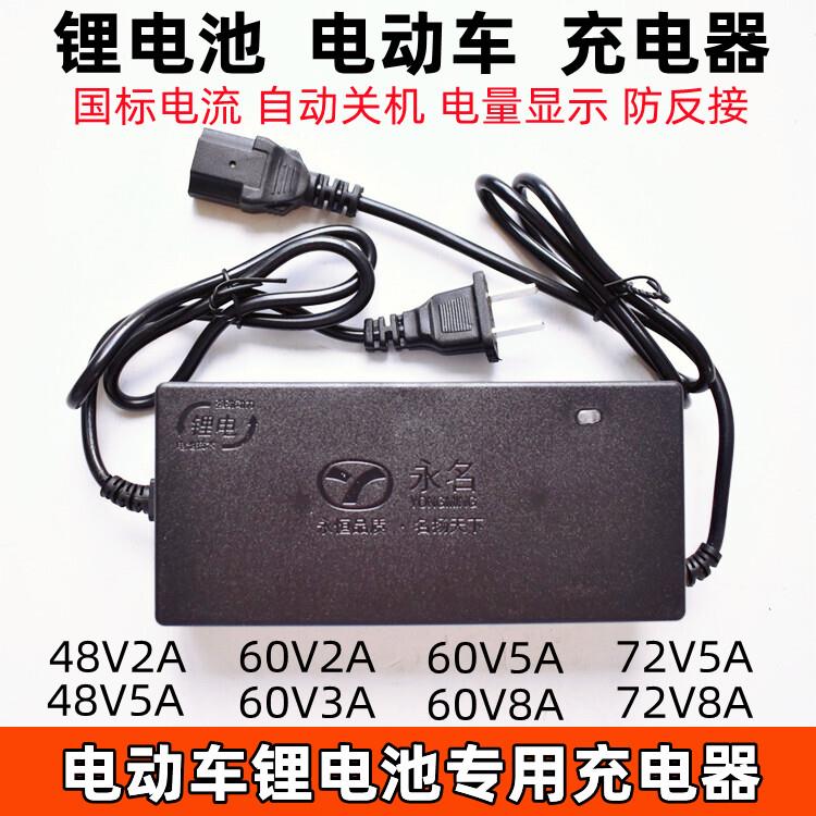 电动车锂电池充电器48V2A/5A/60V3A5A/8A/72V5A/8A电瓶车锂电专用