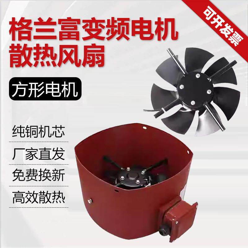 方形格兰富变频电机风机GR-71 80 90 G100 G112 132A散热冷却风扇