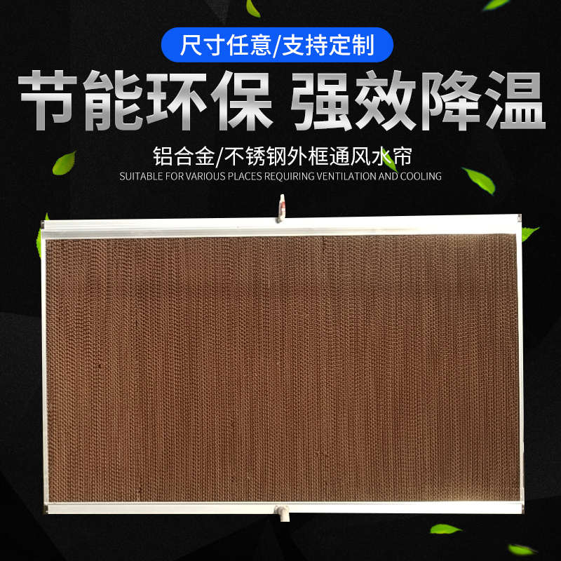 养殖场猪舍大棚铝合金水帘墙降温系统工厂矿场水循环降温湿帘纸