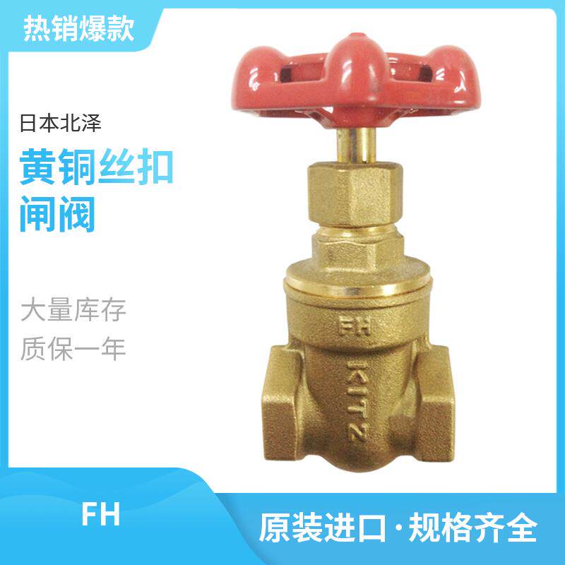 FH进口日本北泽KITZ黄铜丝扣闸阀暗杆式水油气4分125型PT螺纹阀