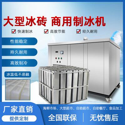 厂家供应大型块冰砖机制冰机高效节能环保制冰机工业商用冰砖机