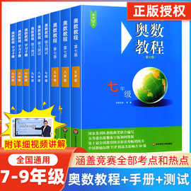 奥数教程初中七八九年级上下册能力测试学习手册第7版初一二三数学思维，训奥林匹克培优竞赛辅导思维强化训练题练习举一反三华师大