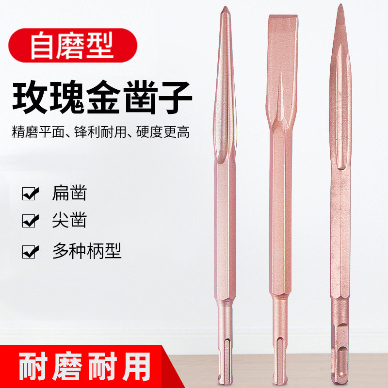 玫瑰金自磨凿子 混凝土墙壁破损开槽专用凿头 电锤冲击钻电镐钻头