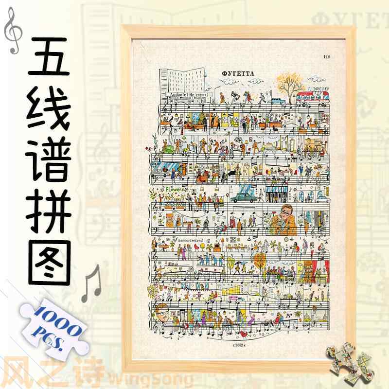 五线谱拼图木质1000片钢琴可弹奏乐谱欢快成人解压手绘风治愈玩具