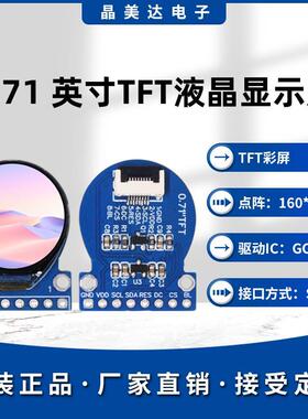 晶美达0.71寸TFT液晶屏GC9D01小屏幕160x160显示器LCD圆屏SPI彩屏