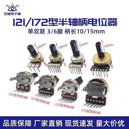 121WH172型单双联单排3/6脚功放音量电位器半轴D型B10KB100K B503