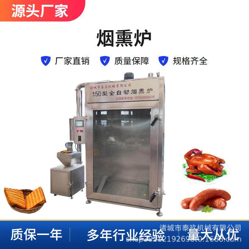 腊肉哈尔滨红肠烟熏炉猪扒自动烘烤箱熏鱼机150型酱烤白鱼烟熏机