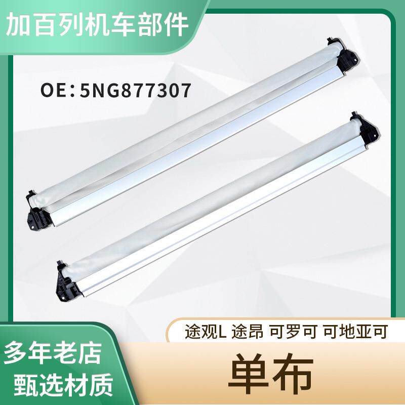 适用于5NG877307途观L途昂天窗遮阳帘卷帘布总成