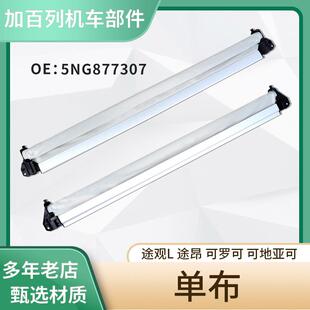 适用于5NG877307途观L途昂天窗遮阳帘卷帘布总成